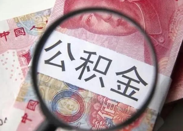 微信流水会影响公积金吗_大丰公积金代办在职离职封存服务