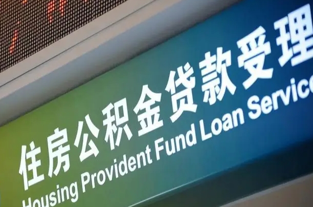 卖房可以换公积金吗吗-大丰公积金代办服务