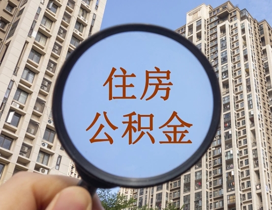吉安市住房公积金缴存_大丰公积金代办在职离职封存服务
